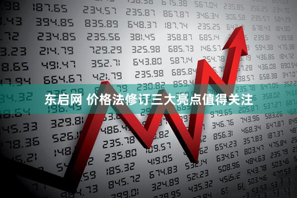 东启网 价格法修订三大亮点值得关注