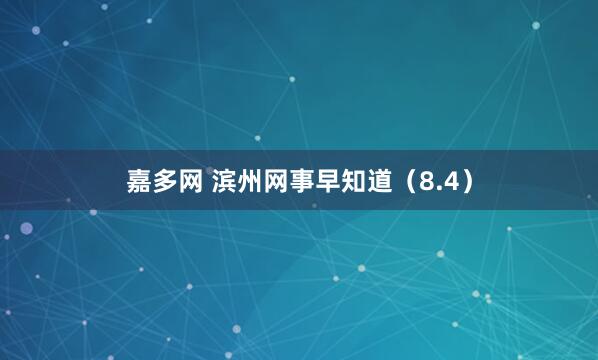 嘉多网 滨州网事早知道（8.4）