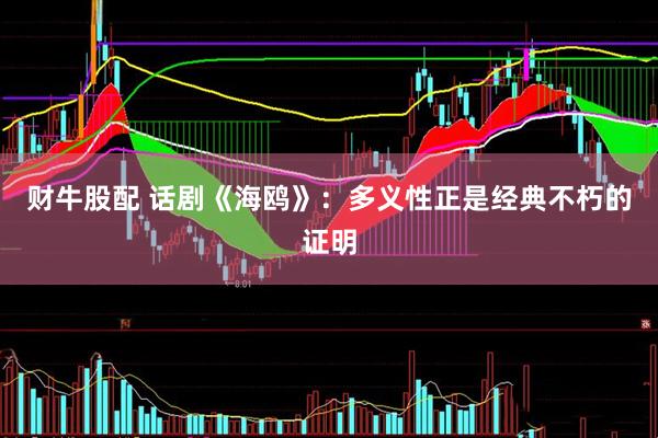 财牛股配 话剧《海鸥》：多义性正是经典不朽的证明