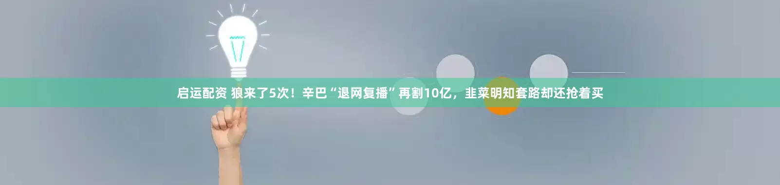 启运配资 狼来了5次!辛巴“退网复播”再割10亿,韭菜明知套路却还抢着买