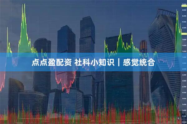 点点盈配资 社科小知识｜感觉统合